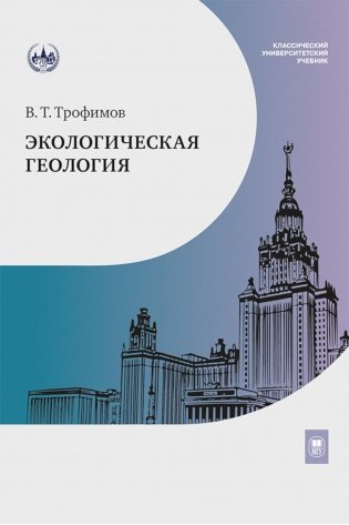 Экологическая геология: Учебник. 2-е изд., перераб. и доп фото книги