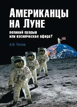 Американцы на Луне: великий прорыв или космическая афера? фото книги