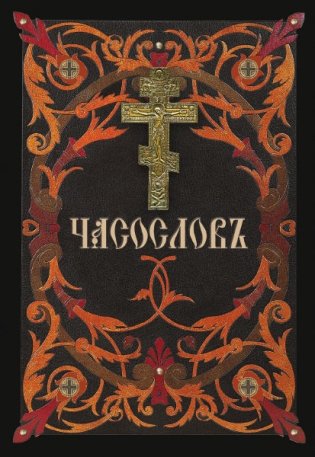 Часослов (на церковнославянском языке) фото книги