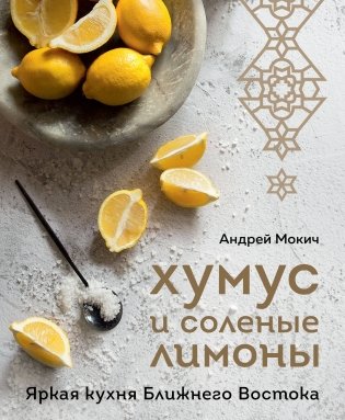 Хумус и соленые лимоны. Яркая кухня Ближнего Востока фото книги