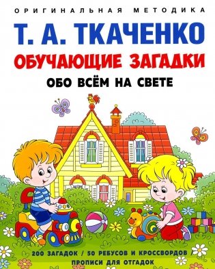 Обучающие загадки обо всем на свете. Учебно-практическое пособие фото книги