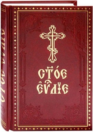 Святое Евангелие на церковнославянском языке с зачалами фото книги