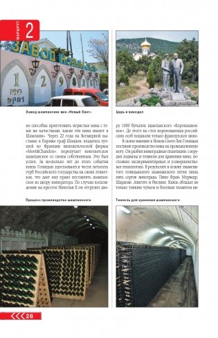 Крым на автомобиле: 15 лучших маршрутов. 4-е изд. испр. и доп. фото книги 29