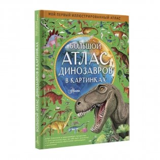 Большой атлас динозавров в картинках фото книги 9
