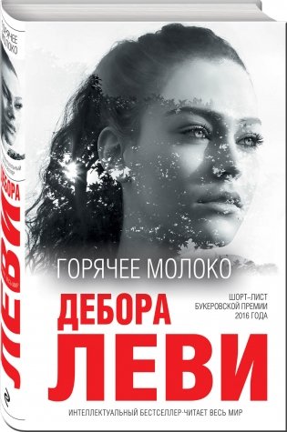 Горячее молоко фото книги 2