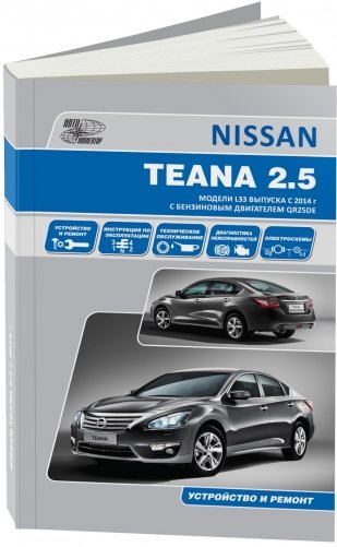 Nissan Teana с 2014 с бензиновым двигателем 2,5 л. Руководство по ремонту и техническому обслуживанию фото книги