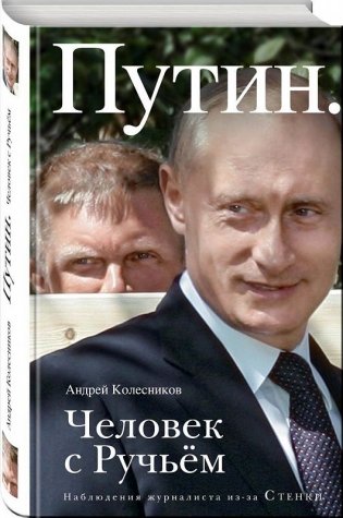 Путин. Человек с Ручьем. Наблюдения журналиста из-за Стенки фото книги