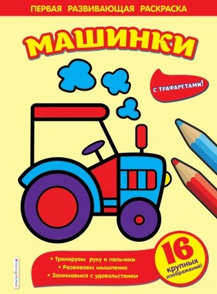Раскраска. Машинки фото книги