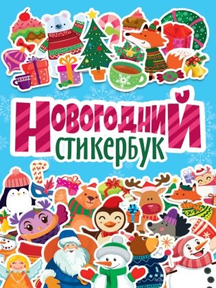Новогодний стикербук фото книги