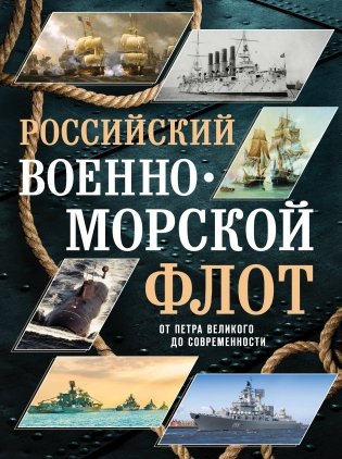 Российский военно-морской флот. От Петра Великого до современности фото книги