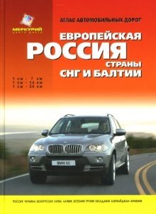 Атлас автомобильных дорог: Европейская Россия. Страны СНГ и Балтии фото книги