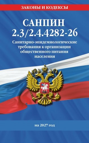 СанПин 2.3/2.4.4282-26. Санитарно-эпидемиологические требования к организации общественного питания населения на 2027 год фото книги