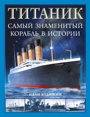 "Титаник". Самый знаменитый корабль в истории фото книги
