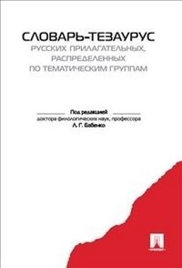 Словарь-тезаурус русских прилагательных, распределенных по тематическим группам фото книги