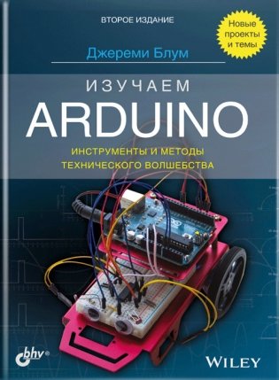 Изучаем Arduino: инструменты и методы технического волшебства фото книги