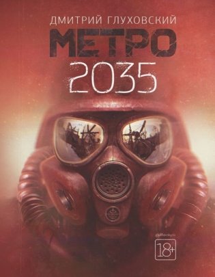 Метро 2035 фото книги