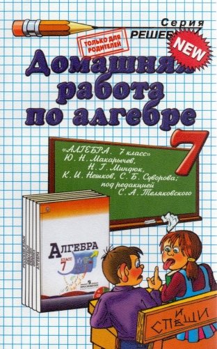 Домашняя работа по алгебре за 7 класс. К учебнику Макарычева Ю.Н., Миндюк Н.Г., Нешкова К.И. «Алгебра. 7 класс» фото книги