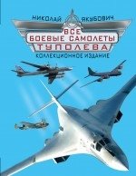 Все боевые самолеты Туполева фото книги
