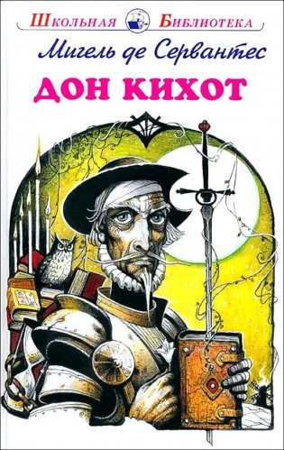 Дон Кихот: повесть фото книги