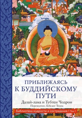 Приближаясь к буддийскому пути фото книги