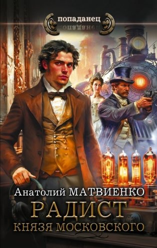 Радист князя Московского фото книги