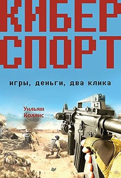 Киберспорт. Игры, деньги, два клика фото книги