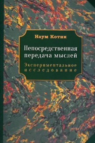 Непосредственная передача мыслей. Экспериментальное исследование фото книги