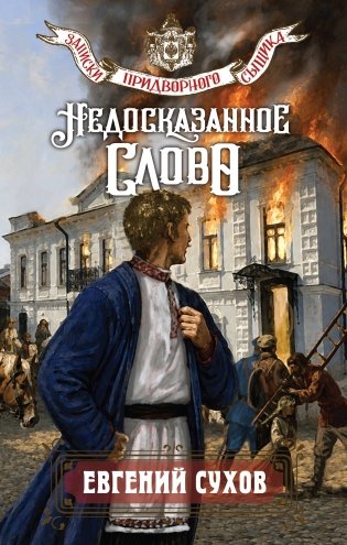 Недосказанное слово фото книги