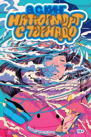 Натюрморт с торнадо фото книги