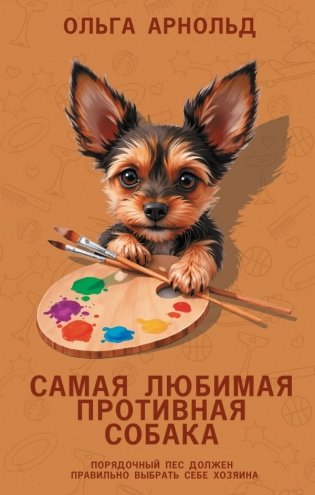 Самая любимая противная собака фото книги