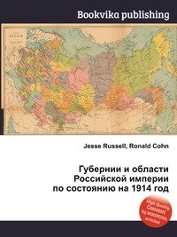 Губернии и области Российской империи по состоянию на 1914 год фото книги