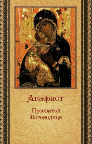 Акафист Пресвятой Богородице (ПСТСЛ) фото книги