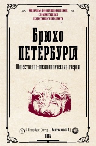 Брюхо Петербурга. Общественно-физиологические очерки фото книги