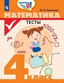 Математика. 4 класс. Тесты фото книги