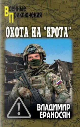 Охота на "крота": роман фото книги