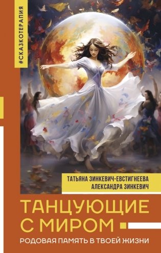 Танцующие с миром. Родовая память в твоей жизни фото книги