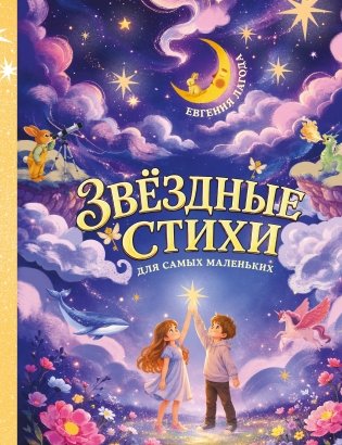 Звёздные стихи для самых маленьких фото книги