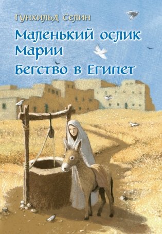 Маленький ослик Марии. Бегство в Египет фото книги