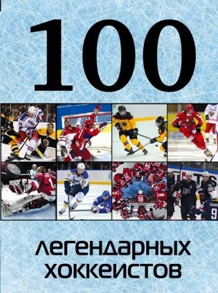 100 легендарных хоккеистов фото книги