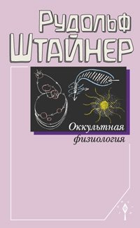 Оккультная физиология фото книги