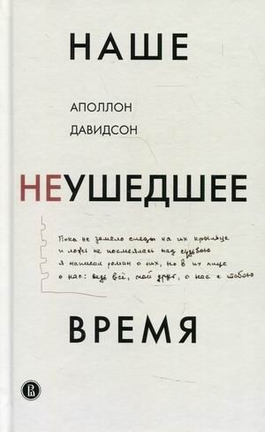 Наше неушедшее время фото книги