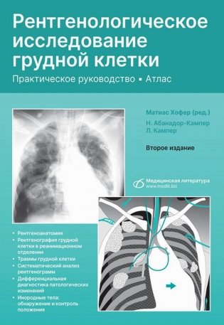 Рентгенологическое исследование грудной клетки. Практическое руководство. Атлас. 2-е изд., перераб.и доп фото книги