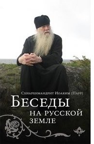 Беседы на Русской земле фото книги
