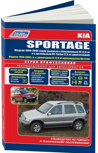 KIA Sportage 1999-06 года выпуска. Руководство по ремонту и техническому обслуживанию автомобилей фото книги