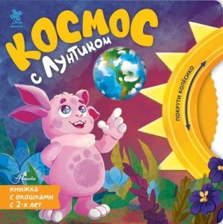 Космос с Лунтиком. Книжка-вырубка с окошками и колесиком фото книги