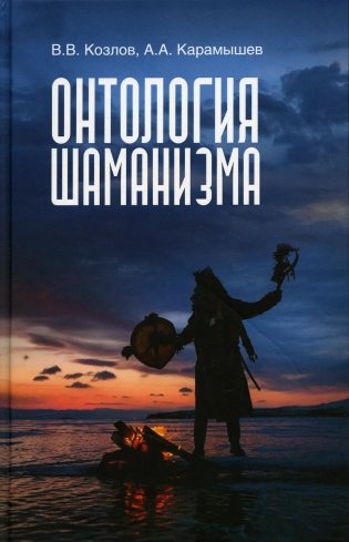 Онтология шаманизма. 2-е изд., доп.и испр фото книги