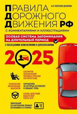 ПДД. Особая система запоминания на 2025 год фото книги