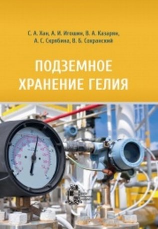 Подземное хранение гелия фото книги