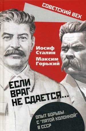 Если враг не сдается. Опыт борьбы с "пятой колонной" в СССР фото книги