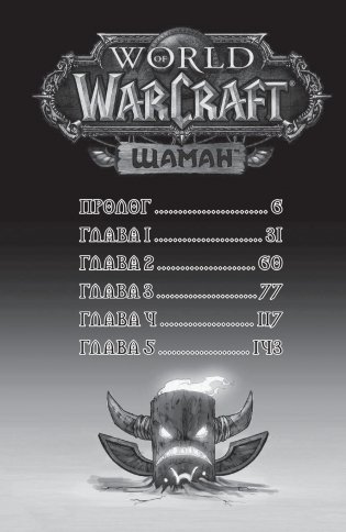 World of Warcraft. Шаман фото книги 4